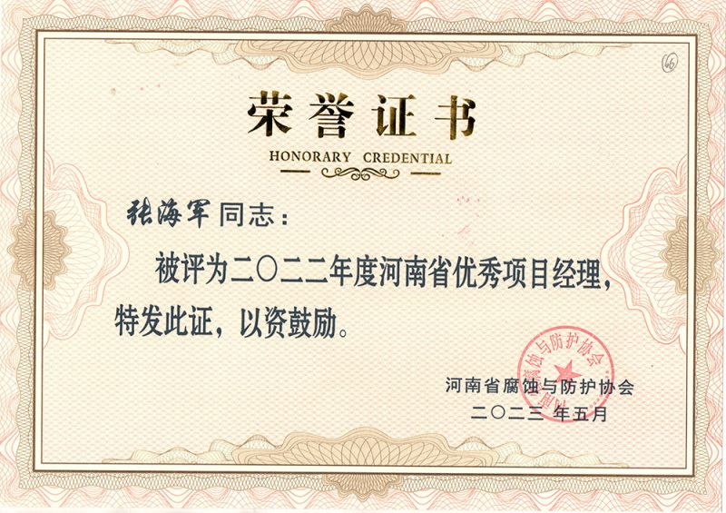 2023年張海軍項目經理