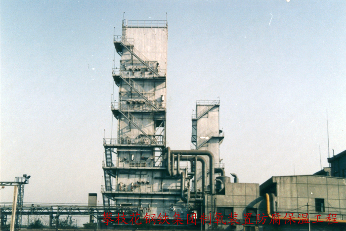 攀枝花鋼鐵集團制氧裝置防腐保溫工程