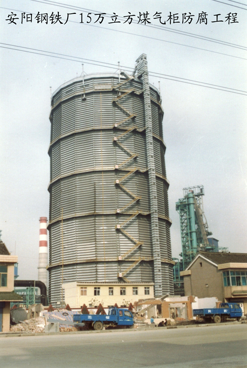 安陽鋼鐵廠15萬立方煤氣柜防腐工程